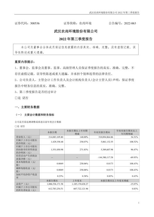 农尚环境：2022年三季度报告.PDF
