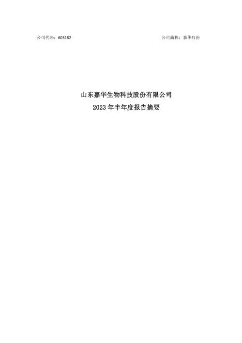 嘉华股份：嘉华股份2023年半年度报告摘要.PDF
