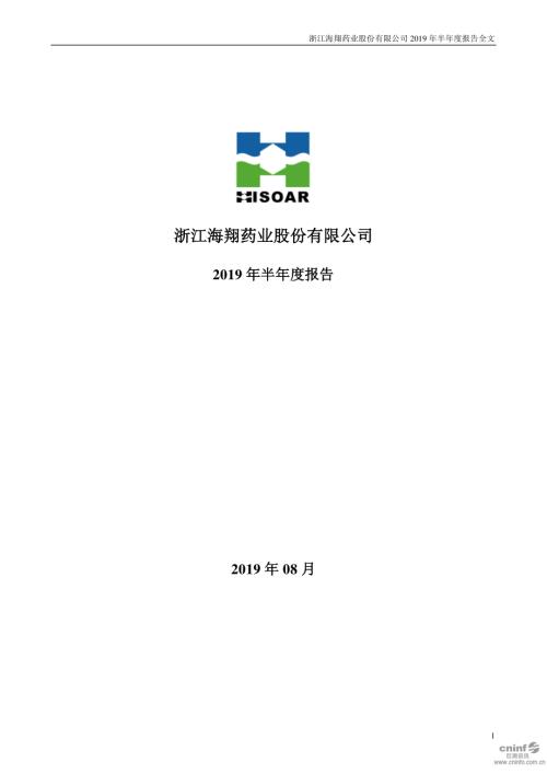 海翔药业：2019年半年度报告.PDF