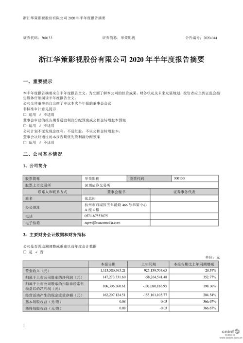 华策影视：2020年半年度报告摘要.PDF