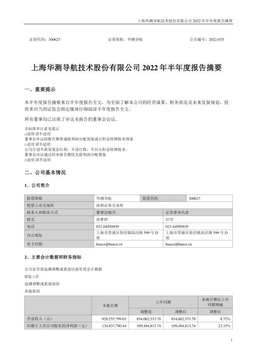 华测导航：2022年半年度报告摘要.PDF