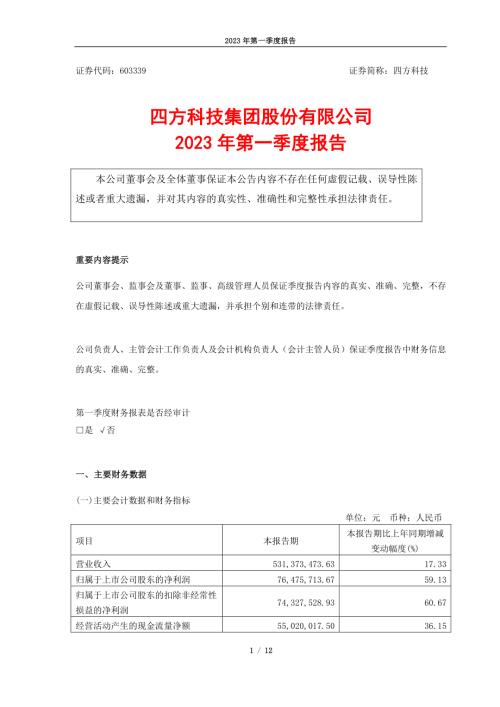 四方科技：四方科技集团股份有限公司2023年第一季度报告.PDF