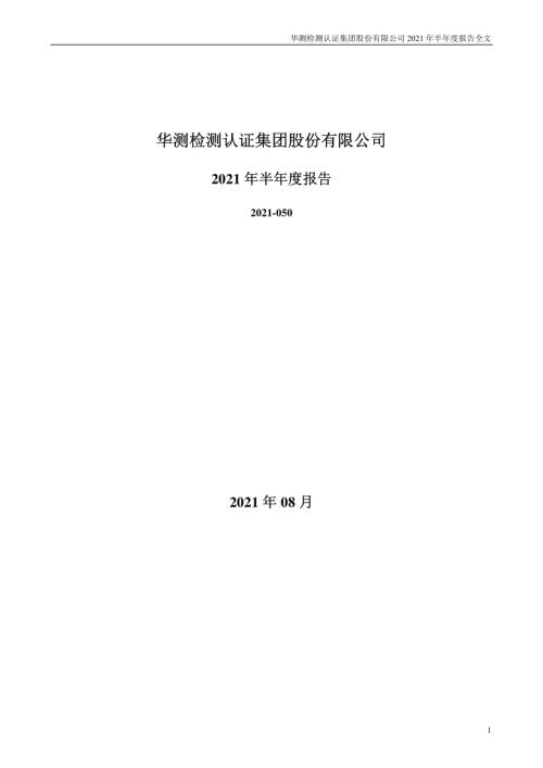华测检测：2021年半年度报告.PDF