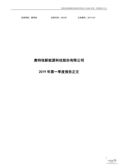 奥特佳：2019年第一季度报告正文.PDF