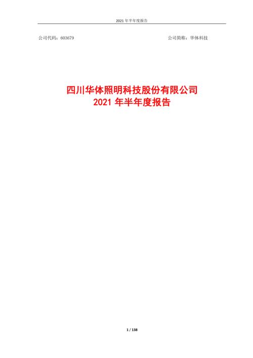 华体科技：四川华体照明科技股份有限公司2021年半年度报告.PDF