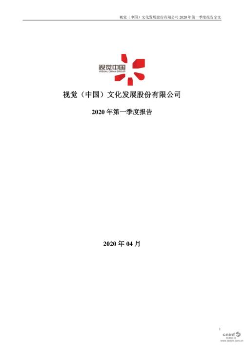 视觉中国：2020年第一季度报告全文.PDF