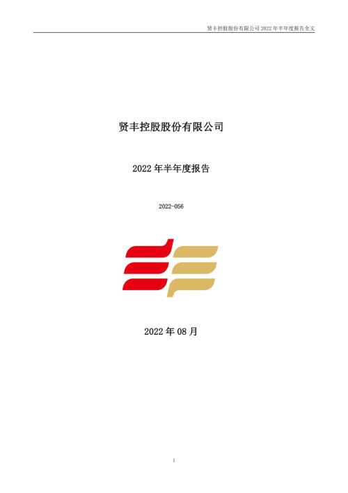 贤丰控股：2022年半年度报告.PDF
