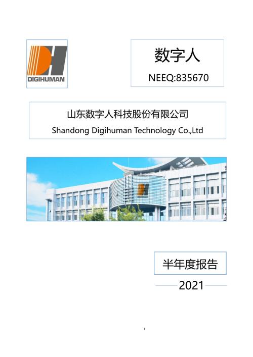定期报告-数字人：2021年半年度报告.pdf