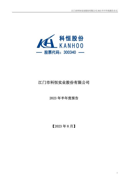 科恒股份：2023年半年度报告.PDF