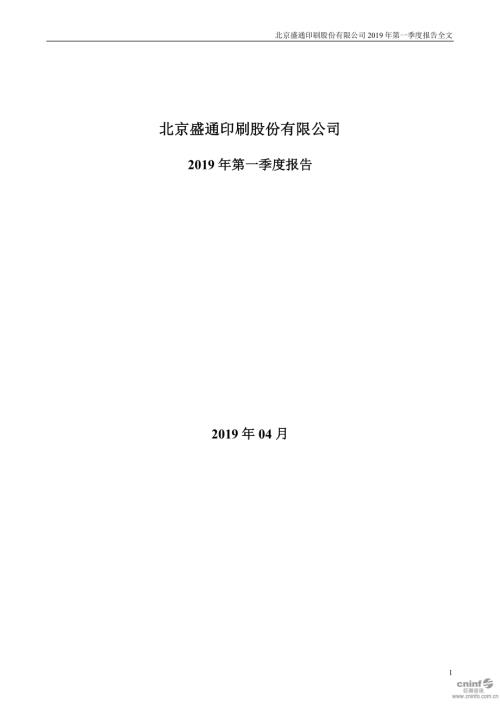盛通股份：2019年第一季度报告全文.PDF