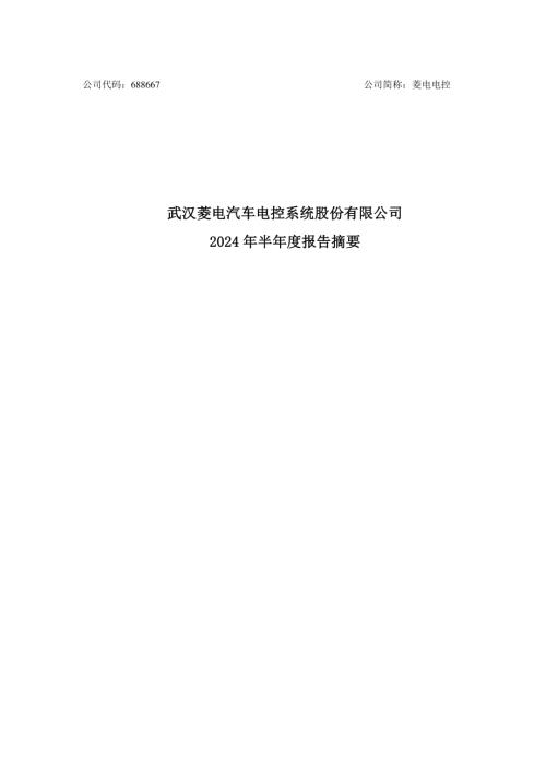 菱电电控：菱电电控2024年半年度报告摘要.pdf
