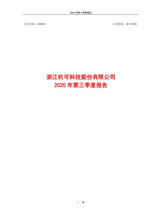 杭可科技：浙江杭可科技股份有限公司2020年第三季度报告全文.PDF