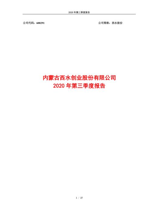 西水股份：2020年第三季度报告.PDF