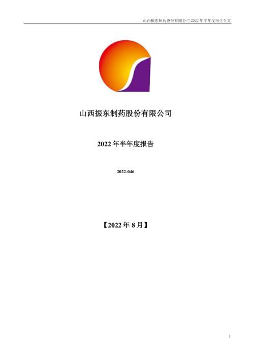 振东制药：2022年半年度报告.PDF