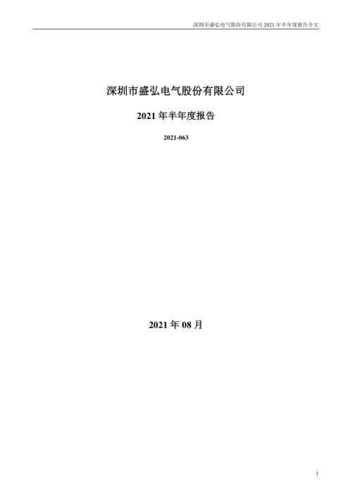 盛弘股份：2021年半年度报告.PDF