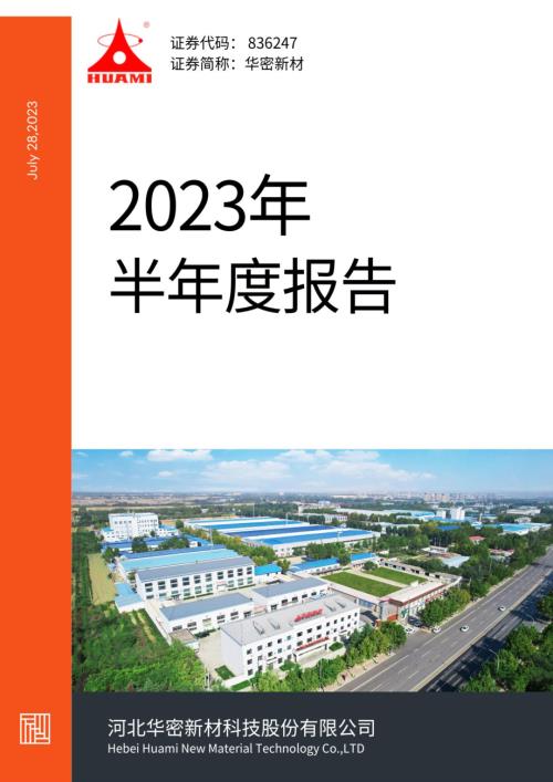 定期报告-华密新材：2023年半年度报告.pdf