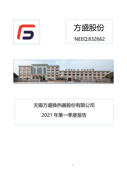 定期报告-方盛股份：2021年第一季度报告.pdf