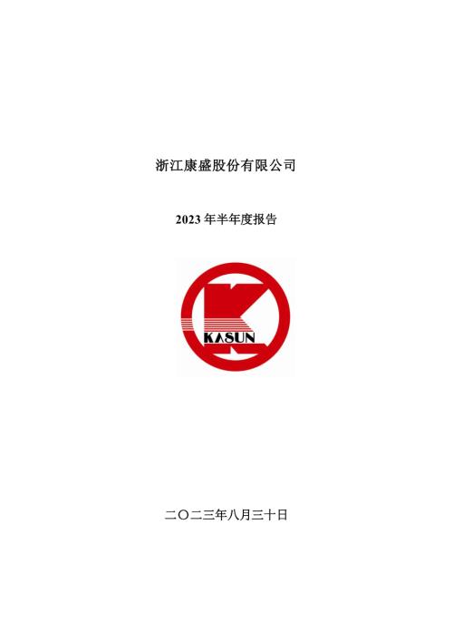 康盛股份：2023年半年度报告.PDF