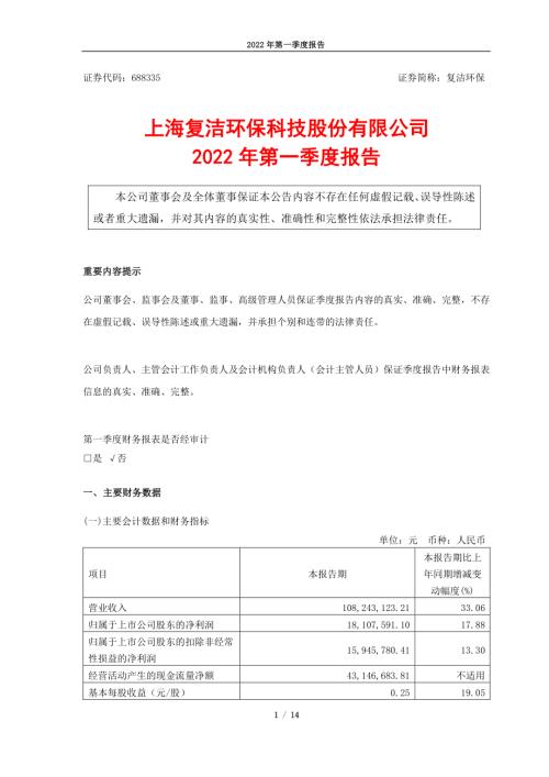 复洁环保：2022年第一季度报告.PDF