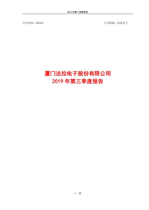 法拉电子：2019年第三季度报告.PDF
