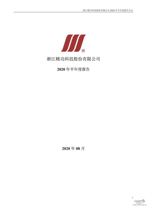 精功科技：2020年半年度报告.PDF