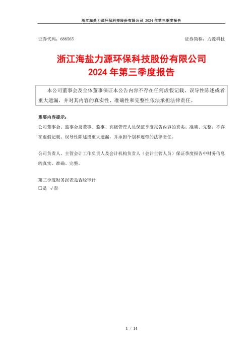 力源科技：2024年第三季度报告.pdf