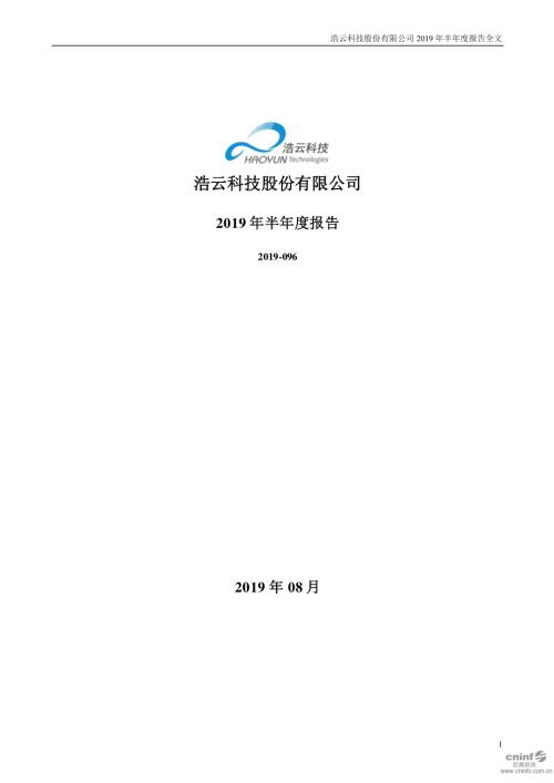 浩云科技：2019年半年度报告.PDF
