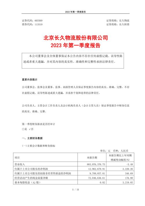 长久物流：长久物流：2023年第一季度报告.PDF