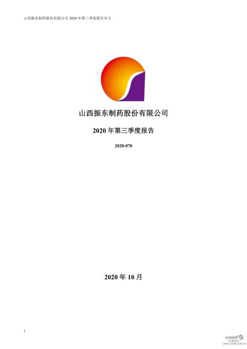 振东制药：2020年第三季度报告全文.PDF