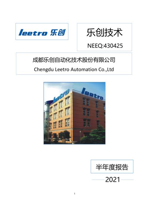 定期报告-乐创技术：2021年半年度报告.pdf