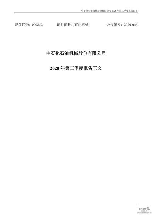 石化机械：2020年第三季度报告正文.PDF