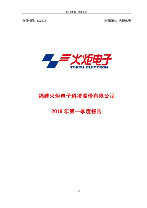 火炬电子：2019年第一季度报告.PDF