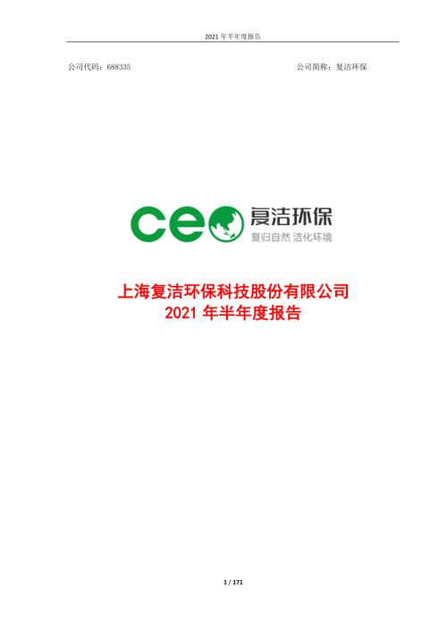 复洁环保：2021年半年度报告.PDF