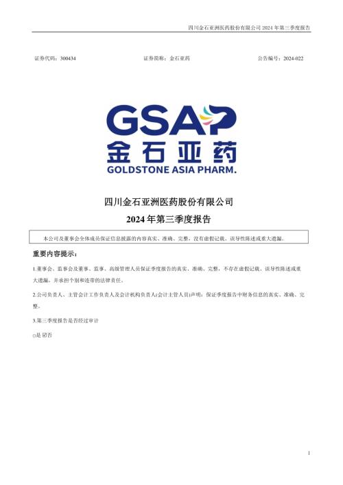 金石亚药：2024年三季度报告.PDF