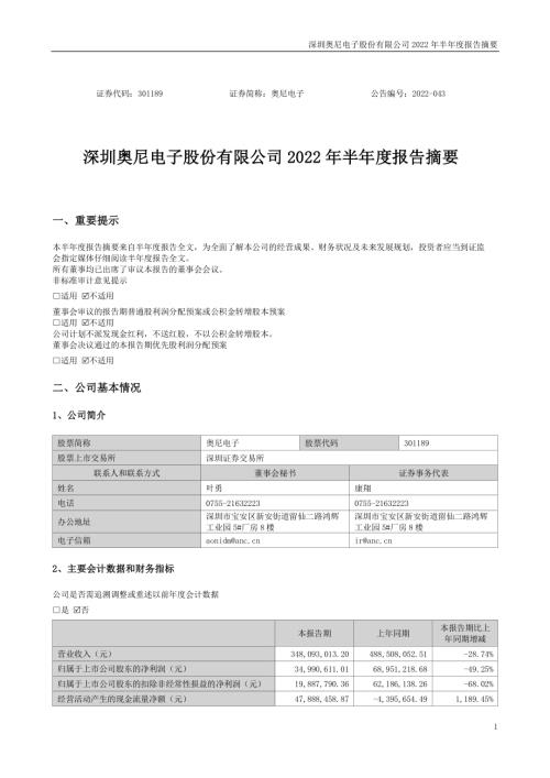 奥尼电子：2022年半年度报告摘要.PDF