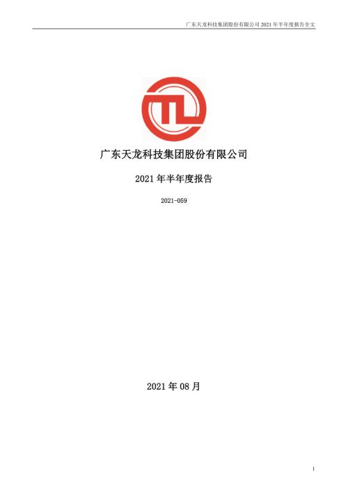 天龙集团：2021年半年度报告.PDF