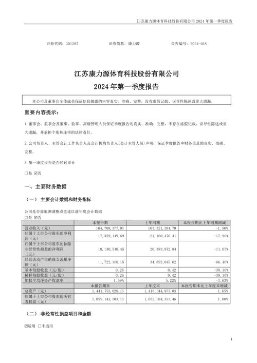 康力源：2024年第一季度报告.PDF