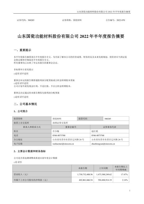 国瓷材料：2022年半年度报告摘要.PDF