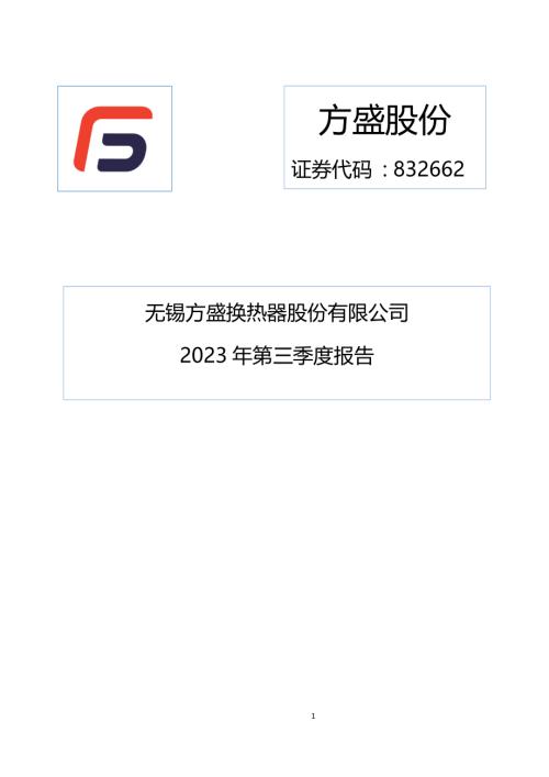 定期报告-方盛股份：2023年三季度报告.pdf