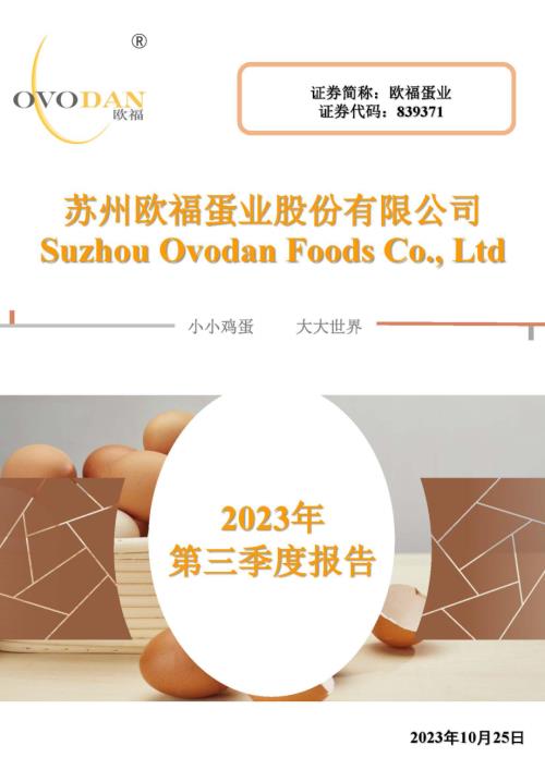定期报告-欧福蛋业：2023年三季度报告.pdf