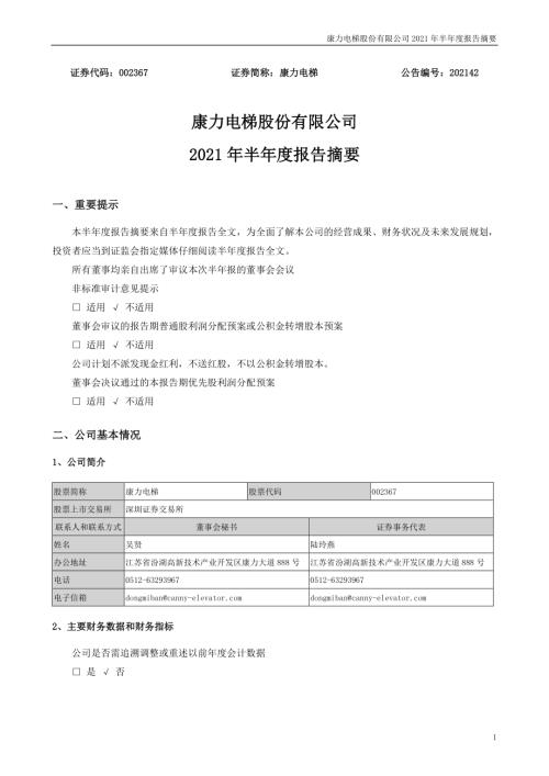 康力电梯：2021年半年度报告摘要.PDF