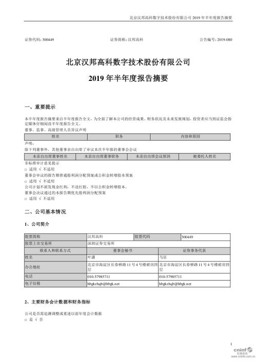 汉邦高科：2019年半年度报告摘要.PDF