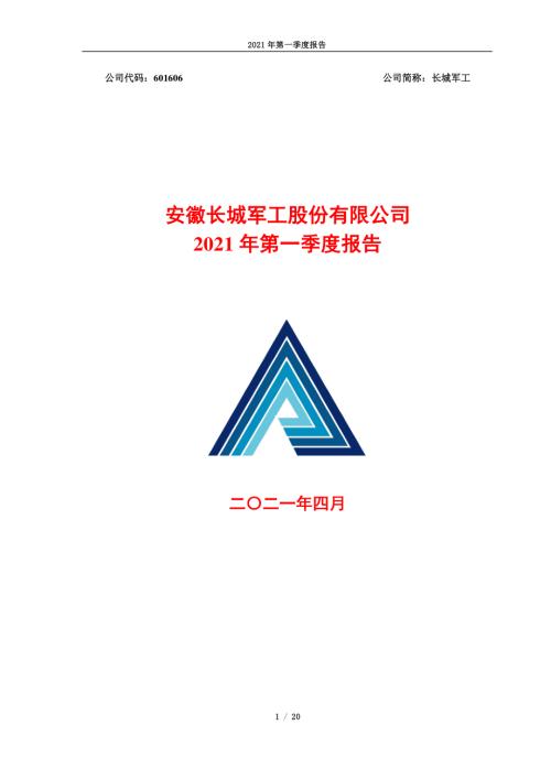 长城军工：安徽长城军工股份有限公司2021年第一季度报告.PDF