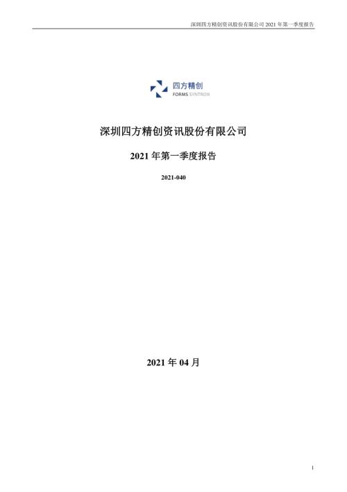 四方精创：2021年第一季度报告全文.PDF