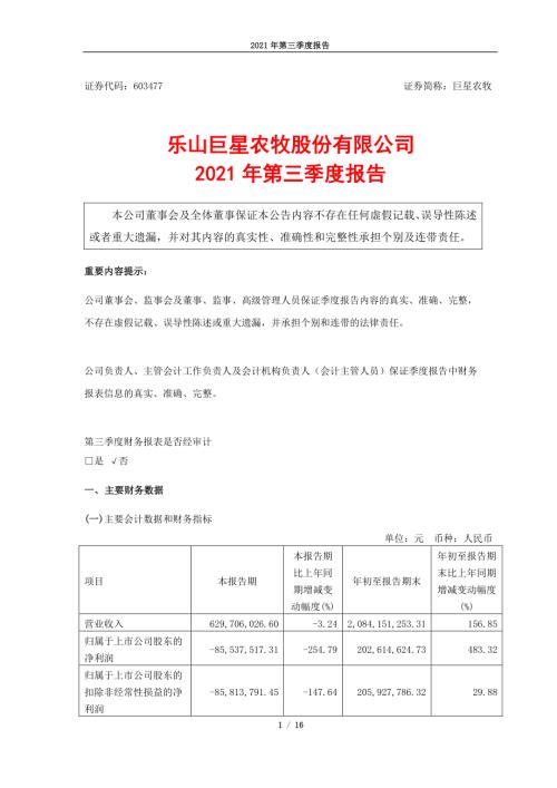 巨星农牧：巨星农牧2021年第三季度报告.PDF