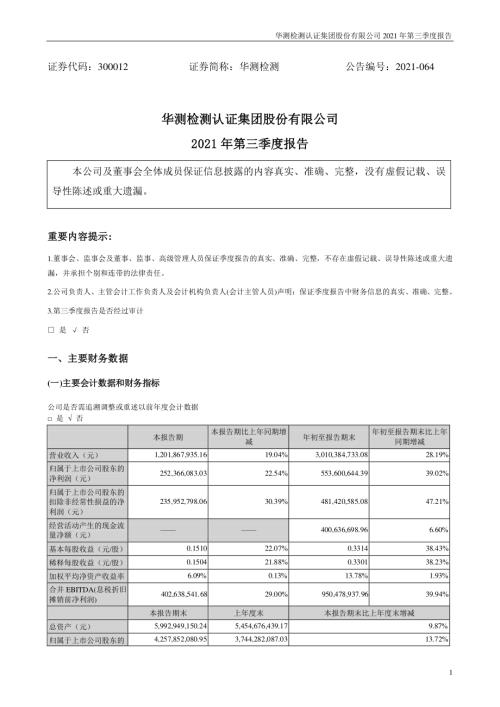 华测检测：2021年第三季度报告.PDF