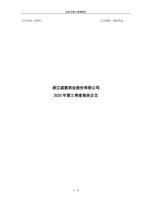 诚意药业：2020年第三季度报告正文.PDF