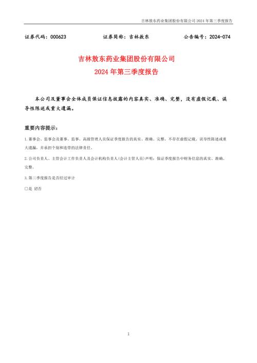 吉林敖东：2024年三季度报告.PDF