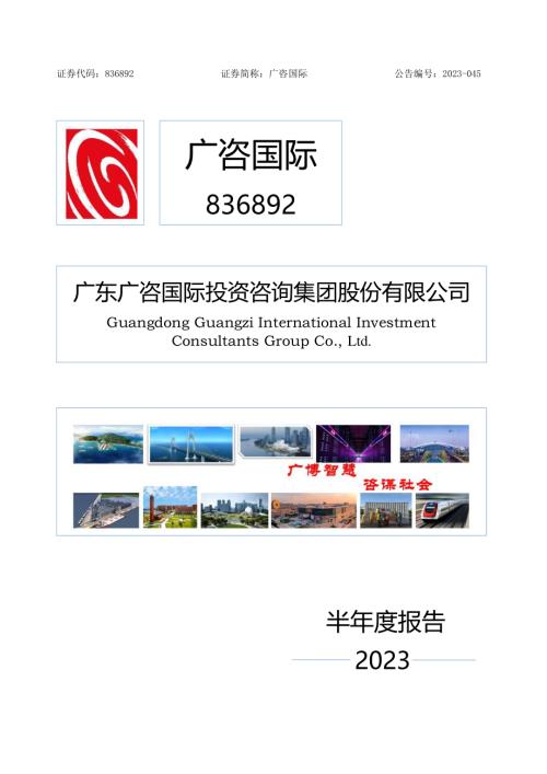定期报告-广咨国际：2023年半年度报告.pdf