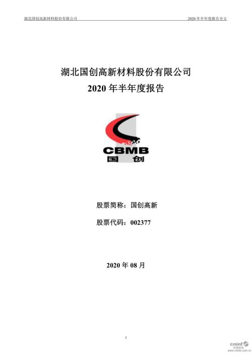 国创高新：2020年半年度报告.PDF
